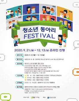 2020 청소년 동아리 페스티벌.