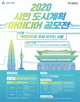 2020 시민도시계획 아이디어 공모전 '빅데이터를 통해 바꾸는 서울'.