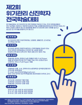 제 2회 위기관리 신진학자 전국학술대회.