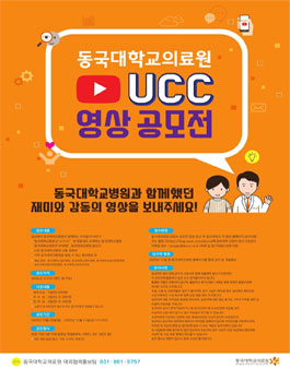 동국대학교의료원 UCC 공모전.