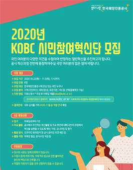 한국해양진흥공사 2020년 제2기 KOBC 시민참여혁신단 모집.