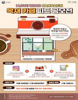 산림청 목재 카페 피드 공모전.