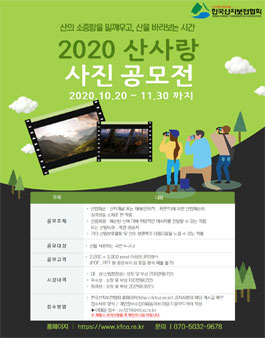 2020 산사랑 디지털 사진 공모전.