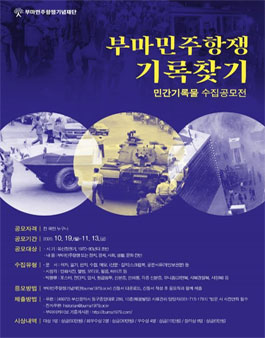 부마민주항쟁 기록 찾기 - 민간기록물 수집 공모전.