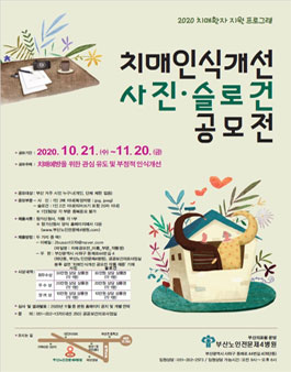 2020년 치매환자 지원 프로그램 치매인식개선 사진·슬로건 공모전.