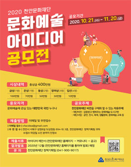 2020 천안문화재단 문화예술 아이디어 공모전.