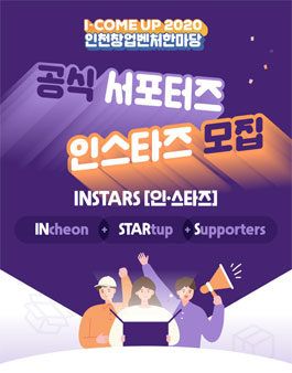 I-COME UP 2020 인천창업벤처한마당 공식 서포터즈 모집.