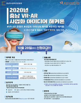 2020 충남 VR/AR 사업화 아이디어 해커톤.