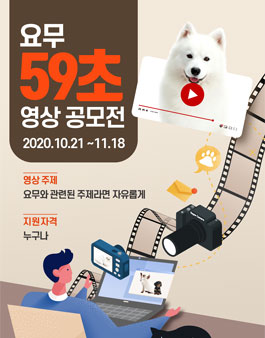2020 요무 59초 영상 공모전.
