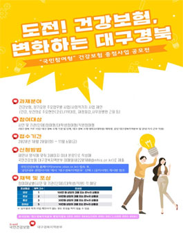 도전! 건강보험, 변화하는 대구경북 국민참여형 건강보험 중점사업 공모전.