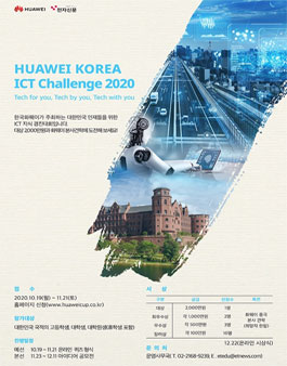 HUAWEI KOREA ICT Challenge 2020 (화웨이코리아 ICT 챌린지 2020).