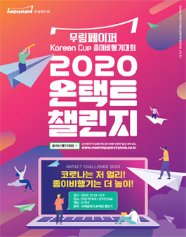 2020 무림페이퍼 종이비행기대회 온택트 챌린지.