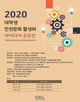 2020 대학생 안전문화 활성화 아이디어 공모전.