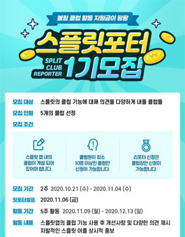 스플릿 스플릿포터 1기 모집.