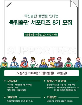 독립출판 플랫폼 인디펍 독립출판 서포터즈 8기 모집.