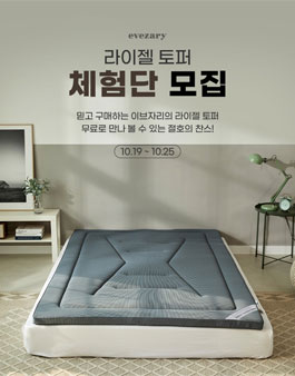 이브자리 라이젤 토퍼 체험단 모집.