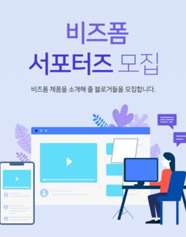 비즈폼 서포터즈 모집.