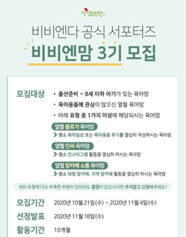 비비엔다 비비엔맘 3기 모집.