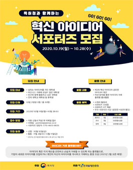 특허청 혁신 아이디어 서포터즈 모집.