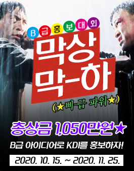 KDI 한국개발연구원 50주년 막상막하 B급 홍보대회 공모전.