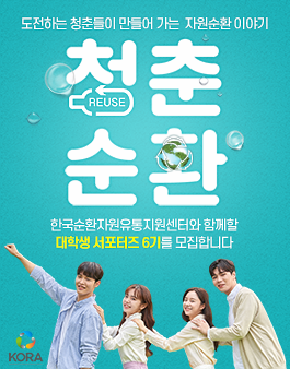 [한국순환자원유통지원센터(KORA)] 청춘순환 대학생 서포터즈 6기 모집.