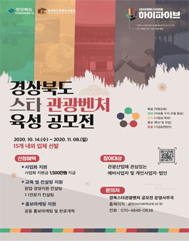 2020 경상북도 스타 관광벤처 육성 공모전.