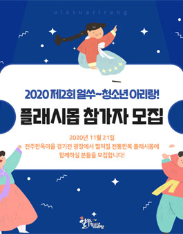 2020 제2회 얼쑤~청소년 아리랑! 전통한복 플래시몹 참가자모집.