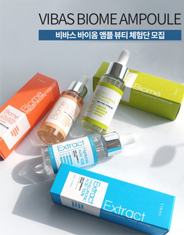 2020년 10월  비바스 바비옴 앰플 뷰티 체험단 모집.