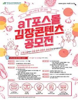 한국농수산식품유통공사 aT포스몰 김장콘텐츠 공모전.