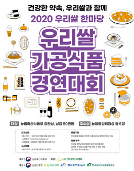2020 우리쌀한마당 우리쌀 가공식품 경연대회.