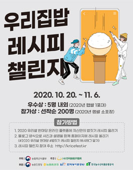 2020 우리쌀한마당 우리집밥 레시피 챌린지.