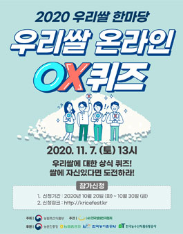 2020 우리쌀한마당 우리쌀 OX퀴즈대회.