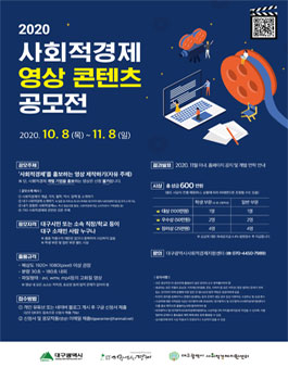 2020 사회적경제 영상콘텐츠 공모전.