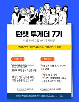 화상 영어 그룹 스터디 턴챗 무료 체험단 턴챗 투게더 7기 모집.