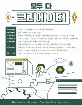 2020 경북콘텐츠코리아랩 모두 다 크리에이터 공모전.