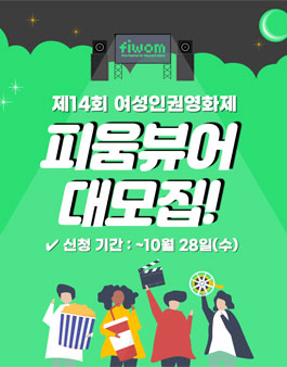 제14회 여성인권영화제 피움뷰어 모집.