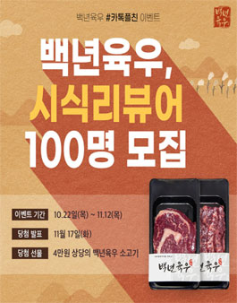 백년육우 시식리뷰어 모집.