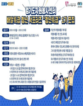 경기도자원봉사센터 배달특급 청년 서포터즈 청년특급 1기 모집.