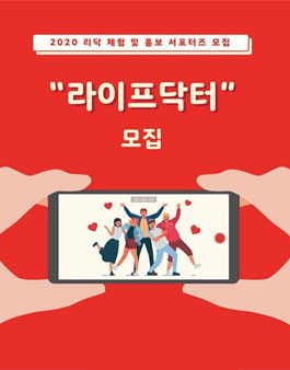 리닥 라이프닥터 1기 모집 .