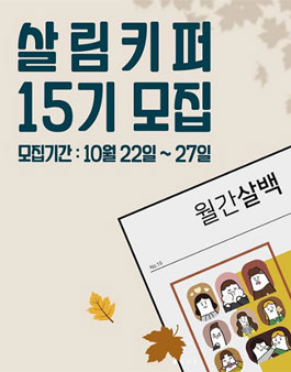 살림백서 살림키퍼 15기 모집.