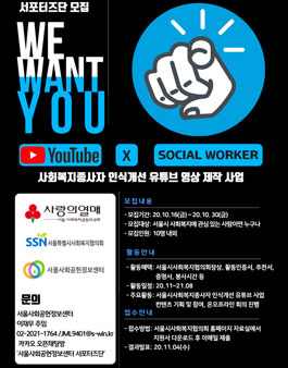 서울특별시사회복지협의회 2020 사회공헌정보센터 서포터즈 모집.