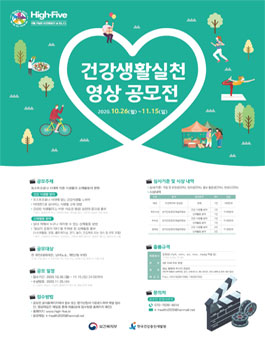 건강생활실천 영상 공모전.