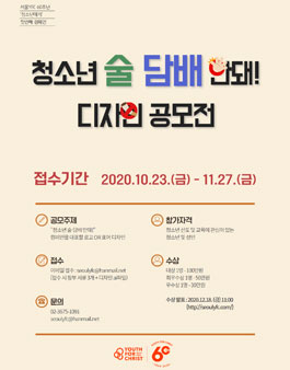 청소년 술, 담배 안돼! 디자인 공모전.