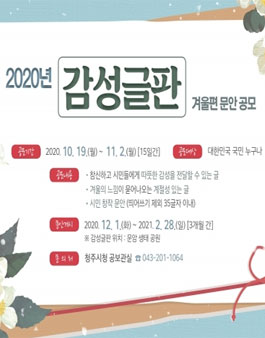 2020 감성글판 겨울편 문안 공모전.