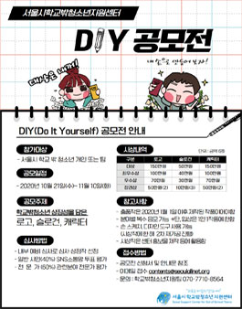 서울시학교밖청소년지원센터 DIY(Do It Yourself) 공모전.
