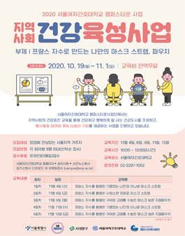 서울여자간호대학교 서울시 캠퍼스타운사업 지역사회 건강육성사업 교육생 모집.