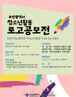 부산 청소년 활동 로고 공모전.