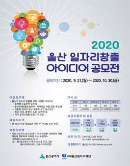 2020 울산 일자리창출 아이디어 공모전 (기간연장).