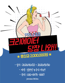 (주)PRK F&B 브랜드 콘텐츠 제작 크리에이터 공모전.