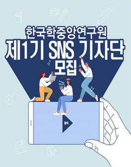 한국학중앙연구원 제1기 SNS 기자단 모집.